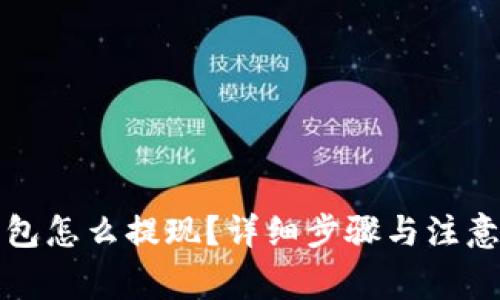 TP钱包怎么提现？详细步骤与注意事项