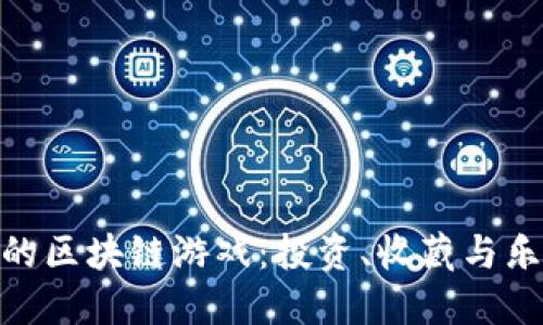 探索买卖宝石的区块链游戏：投资、收藏与乐趣的完美结合