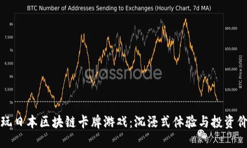 畅玩日本区块链卡牌游戏：沉浸式体验与投资价值
