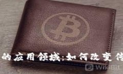 区块链金融的应用领域：如何改变传统金融格局