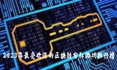 2023年最受欢迎的区块链分红游戏排行榜