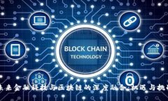 未来金融科技与区块链的深度融合：机遇与挑战