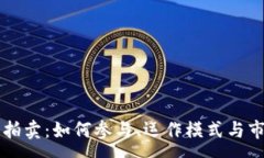 :区块链游戏拍卖：如何参与、运作模式与市场趋