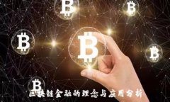   区块链金融的理念与应用分析