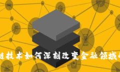 区块链技术如何深刻改变金融领域的未来