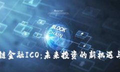 区块链金融ICO：未来投资的新机遇与挑战