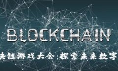 2023年韩国区块链游戏大会：探索未来数字娱乐的