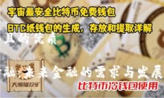 思考一个且的优质区块链金融：未来金融的需求