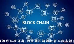   区块链游戏风险详解：你需要了解的投资风险与