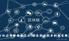 区块链金融应用报告书范文：探索新兴技术如何