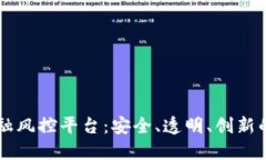 区块链金融风控平台：安全、透明、创新的金融