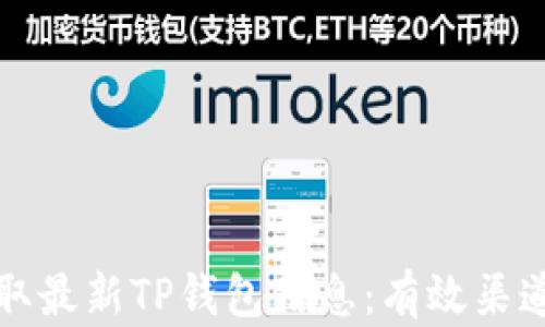 
如何获取最新TP钱包信息：有效渠道与技巧