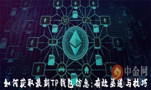 
如何获取最新TP钱包信息：有效渠道与技巧