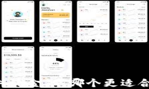 
区块链 vs 传统金融：哪个更适合未来的发展？