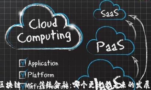 
区块链 vs 传统金融：哪个更适合未来的发展？