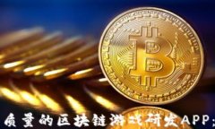 如何开发高质量的区块链游戏研发APP：全方位指