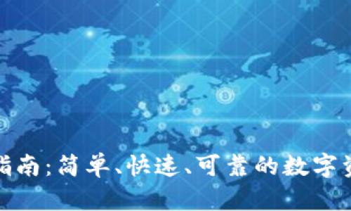 TP钱包转账指南：简单、快速、可靠的数字资产转账体验