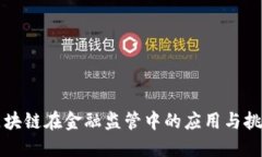 区块链在金融监管中的应用与挑战