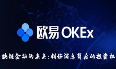 区块链金融的未来：利好消息背后的投资机遇