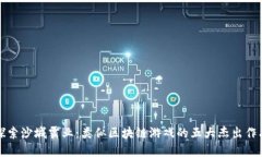 探索沙城霸业：类似区块链游戏的五大杰出作品