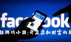 区块链游戏小猪：开启虚拟财富的新世界