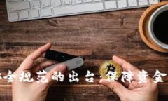 金融区块链技术安全规范的出台：保障资金安全