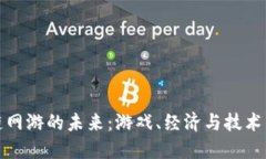 《探索区块链网游的未来：游戏、经济与技术的