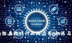 区块链在游戏行业的应用：机遇与挑战