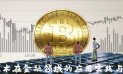 区块链技术在金融领域的应用实践与未来展望