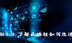 区块链金融2.0：了解区块链如何改进金融服务
