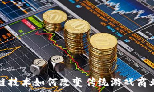   
区块链技术如何改变传统游戏商业模式