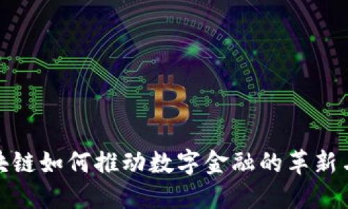 : 区块链如何推动数字金融的革新与发展