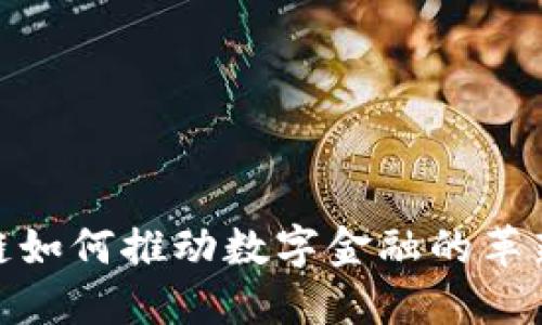 : 区块链如何推动数字金融的革新与发展