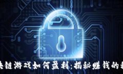  区块链游戏如何盈利：揭秘赚钱的秘密