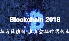 恒银金融与区块链：未来金融时代的无缝连接