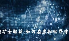 区块链游戏挖矿全解析：如何在虚拟世界中获取