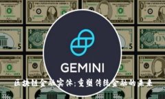 区块链金融实体：重塑传统金融的未来