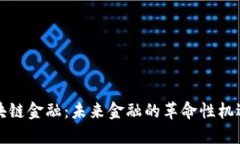 火星区块链金融：未来金融的革命性机遇与挑战