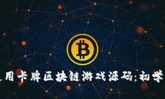 如何使用卡牌区块链游戏源码：初学者指南