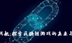 永恒战舰：探索区块链游戏的未来与乐趣
