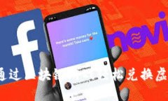 如何通过区块链游戏轻松兑换虚拟币？