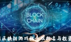 2023最新区块链游戏概念股排名与投资机会分析