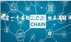 在这个请求中，我们将围绕“玩游戏理解区块链