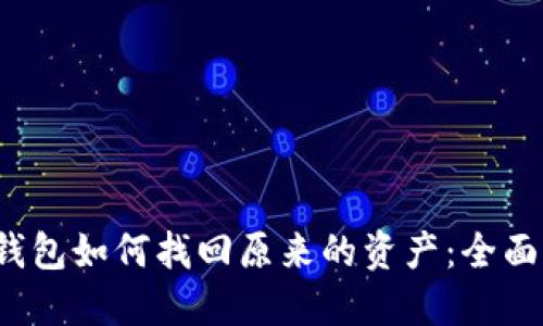 t币钱包如何找回原来的资产：全面指南