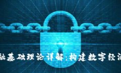 区块链金融基础理论详解：构建数字经济的新基