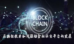 区块链技术如何驱动金融社交平台的发展