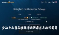 金融专业转区块链专业的难度与挑战解析