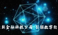 湖北区块链新金融科技公司：引领数字经济的新