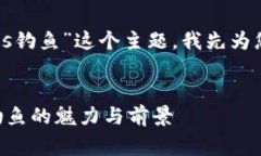 非常好，针对“区块链游戏eos钓鱼”这个主题，