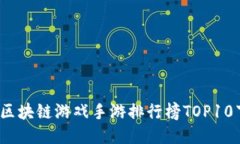 2023年区块链游戏手游排行榜TOP10下载推荐